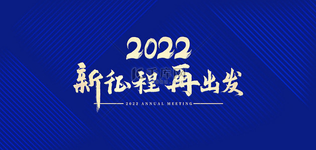 2022公司年会背景图片_商务企业年会蓝色大气背景