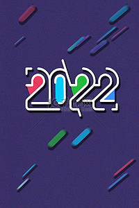 2022年迎新背景图片_2022年2022字