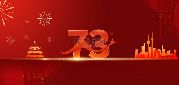 国庆节73周年背景图片_国庆节城市地标红色