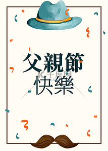 卡通台湾背景图片_台湾父亲节帽子胡子卡通背景框