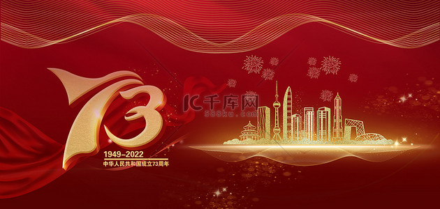 国庆节73周年背景图片_国庆节城市金红色简约背景