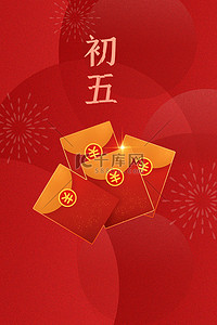 春节我们不打烊背景图片_年俗海报初五红包