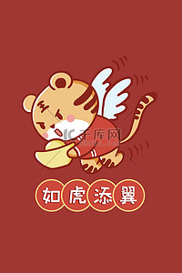 春节新年如虎添翼红色可爱卡通手机壁纸