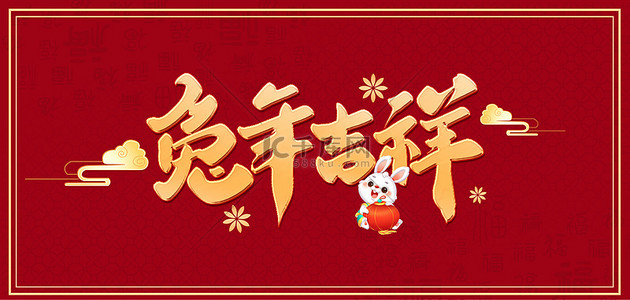中国风艺术字新年快乐背景图片_兔年艺术字兔年吉祥红色中国风海报背景