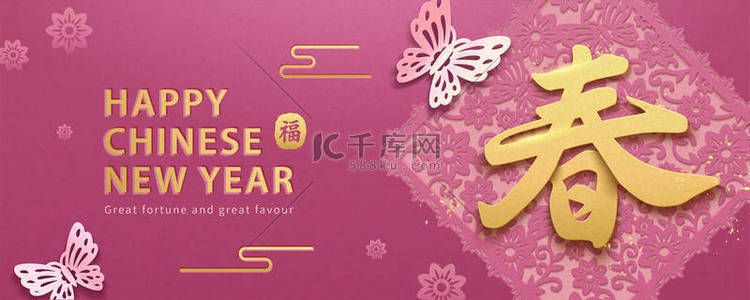 在紫红色背景、牡丹和蝴蝶上写有汉字的春和幸运的农历年旗设计