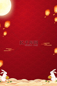 中秋节海报红色背景图片_中秋节玉兔中秋红色中国风