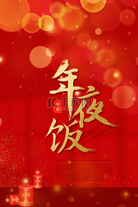 团圆饭背景图片_新年年夜饭兔年团圆饭