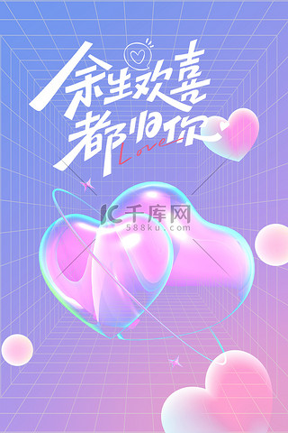 七夕爱心酸性风背景海报