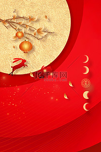中秋节传统节日红色中国风中秋海报背景