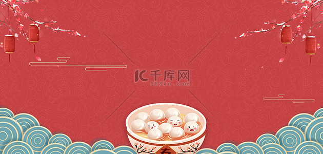 元宵节汤圆团圆红色中国风元宵佳节海报背景