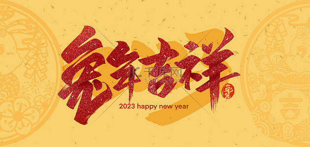 福兔呈祥背景图片_新年窗花兔年吉祥金色新年背景