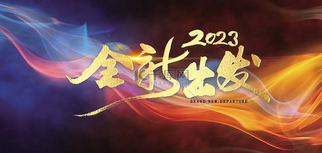 2023新征程创背景图片_2023商务晚会年会庆典背景