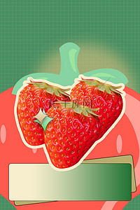 海报草莓背景图片_美食海报草莓水果