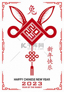 中国农历2023年农历新年快乐，兔年吉祥