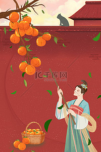 国风柿子背景图片_霜降摘柿子红色中国风24节气仕女打柿子