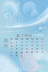 10月日历炫彩日历