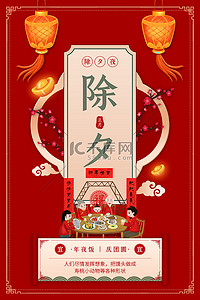 春节习俗红色中国风海报背景图片_年俗海报除夕团圆