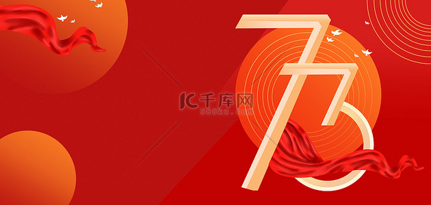 73背景图片_国庆节73周年红色简约海报背景