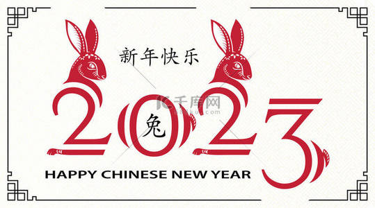 中国农历2023年农历新年快乐，兔年吉祥
