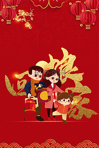中国风大年初二背景图片_年俗海报回娘家