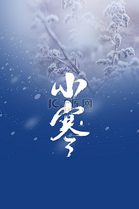 小寒雪景简约大气