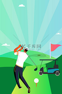 绿色高尔夫球类运动背景素材