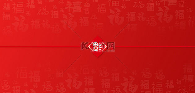 红包海报背景图片_福字福字红色中国风海报