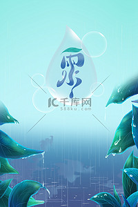 雨水节气绿叶水珠深蓝色卡通插画背景