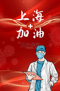 红色上海背景图片_上海加油医护人员红色简约光效