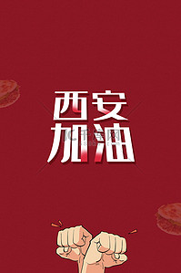 西安事变纪念日背景图片_抗疫海报红色拳头