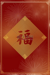 中国简约风福字背景图片_福字边框红色中式喜庆