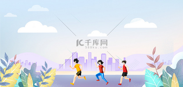 全民嗨淘背景图片_全民健身跑步人物卡通简约全民健身海报背景