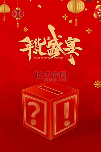 春节年货节红色背景图片_年货节礼盒红色简约大气喜庆