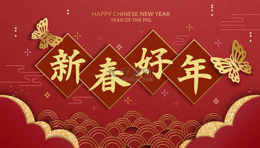 祝你在春季对联上写上汉字的新年与纸艺蝴蝶
