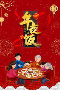 油条吃饭了的背景图片_年夜饭家人吃饭红色喜庆背景