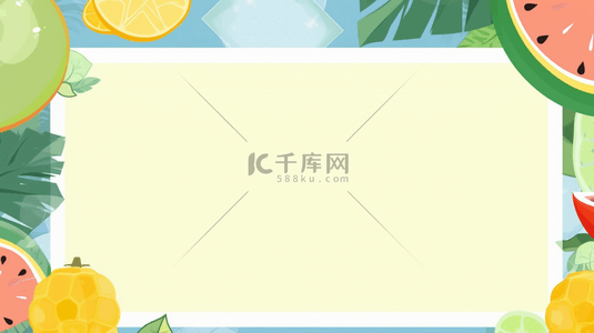 水果生鲜商品背景图片_夏天水果水彩植物清新边框背景