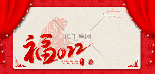 2022虎年福背景图片_虎年春节元旦新年福字背景