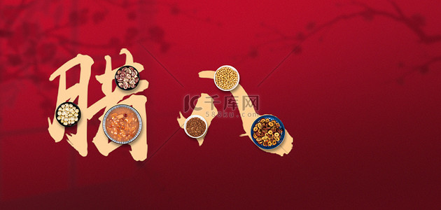 腊八粥材料背景图片_腊八腊八粥红色中国风传统节日