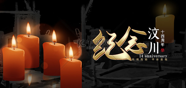 汶川地震背景图片_汶川纪念日周年纪念日