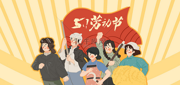 红色革命人物背景图片_五一怀旧人物黄色卡通劳动节海报