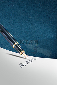 公爵钢笔背景图片_高考钢笔蓝色简约高考冲刺海报