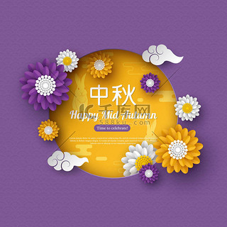 中国中秋佳节设计。剪纸风格的花朵带有云彩和传统图案。中国书法翻译-中秋。矢量插图.