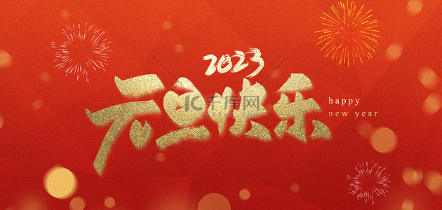 2023年背景图片_2023元旦快乐红色背景