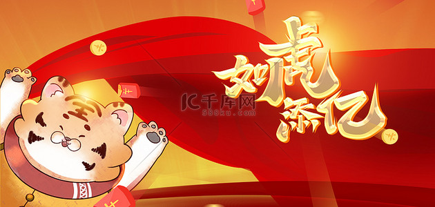 新中式分区展板背景图片_如虎添亿新春红色中式虎年