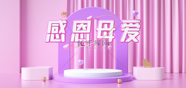 banner感恩背景图片_感恩母亲节粉色展台c4d