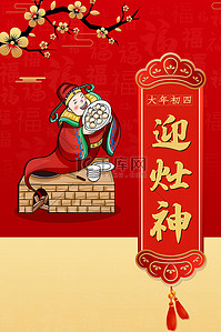 春节习俗年俗新年背景图片_过年海报初四年俗