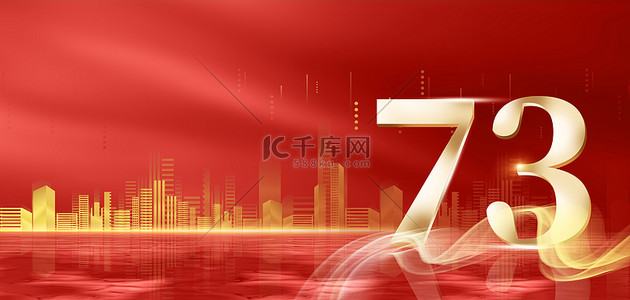 周年庆城市背景图片_国庆节城市红色简约风海报背景