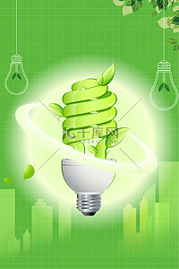 节约用电环保背景图片_节约用电节能灯绿色