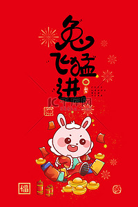 新年红包中国风背景图片_新年红包兔飞猛进
