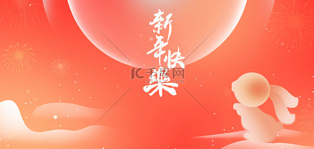 高兴的兔子背景图片_新年快乐兔子渐变弥散风春节